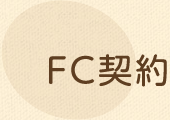 FC契約